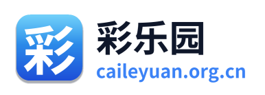 彩乐园